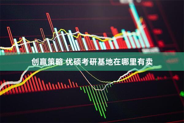 创赢策略 优硕考研基地在哪里有卖