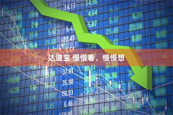 达道宝 慢慢看、慢慢想