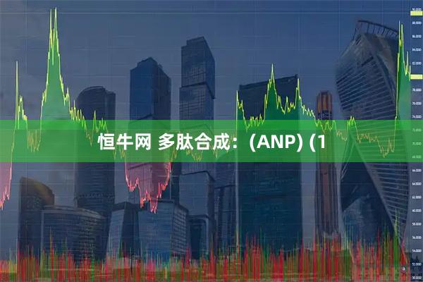 恒牛网 多肽合成：(ANP) (1