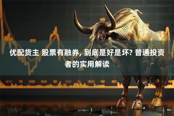 优配货主 股票有融券, 到底是好是坏? 普通投资者的实用解读