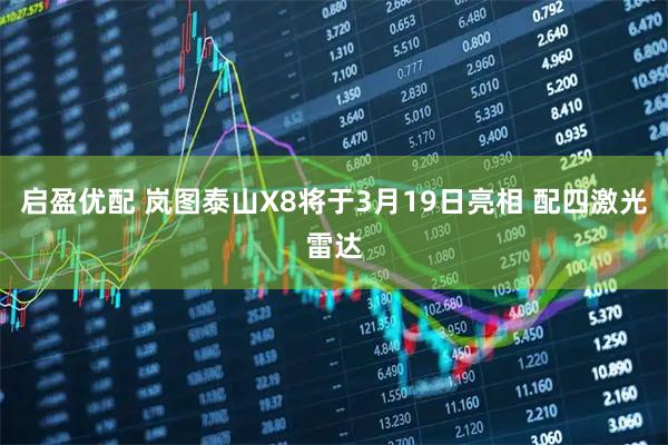 启盈优配 岚图泰山X8将于3月19日亮相 配四激光雷达