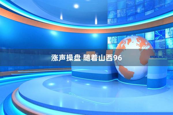 涨声操盘 随着山西96